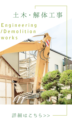 土木・解体工事
