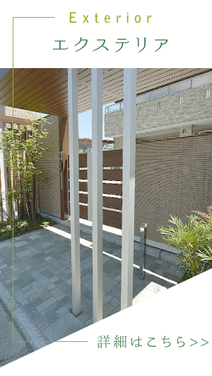 エクステリア