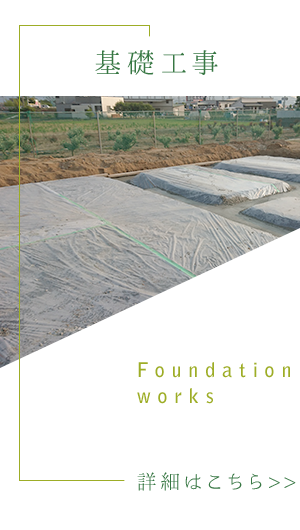 基礎工事